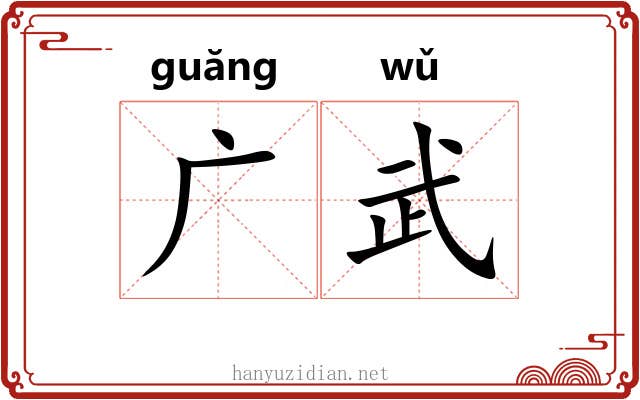 广武 广武