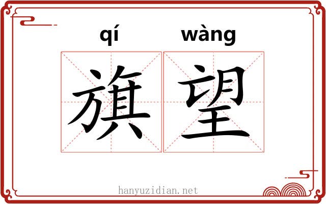 旗望 旗望