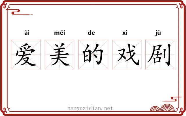 爱美的戏剧 爱美的戏剧