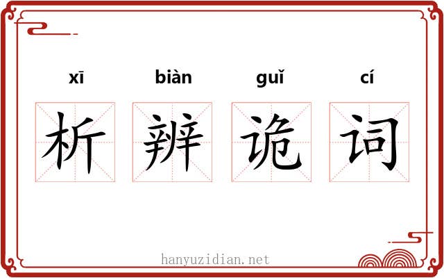 析辨诡词