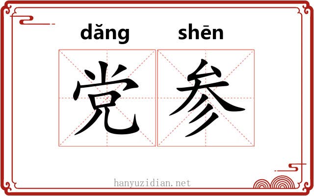 党参 党参