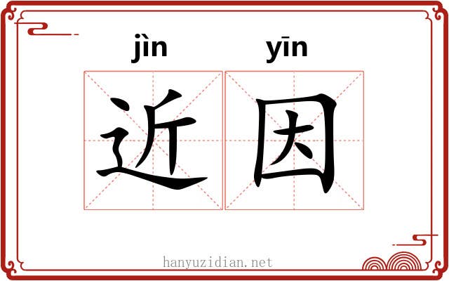 近因