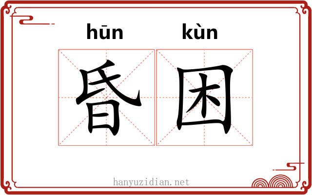 昏困 昏困