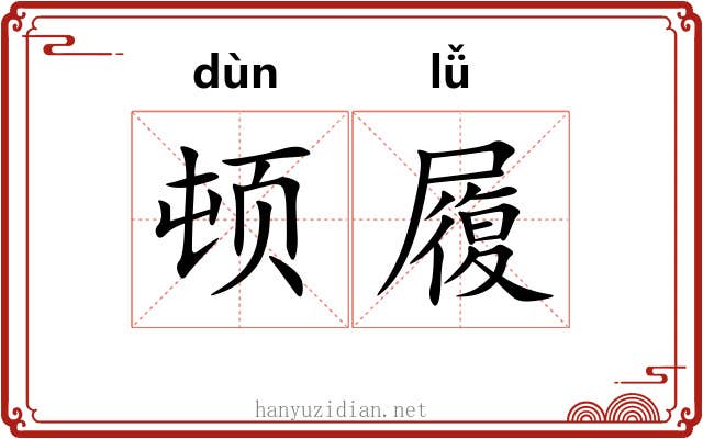 顿履