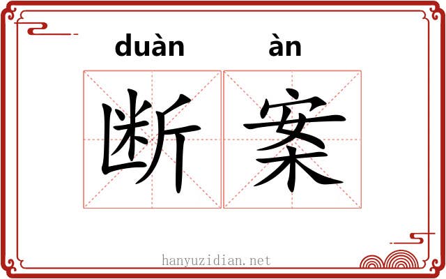 断案