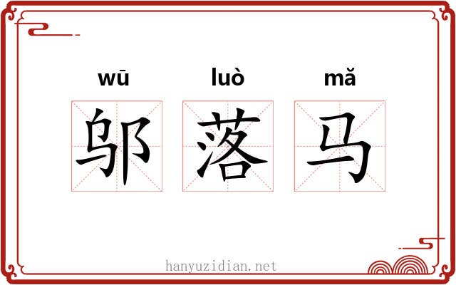 邬落马 邬落马