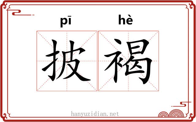 披褐