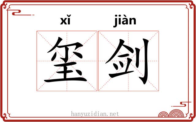 玺剑