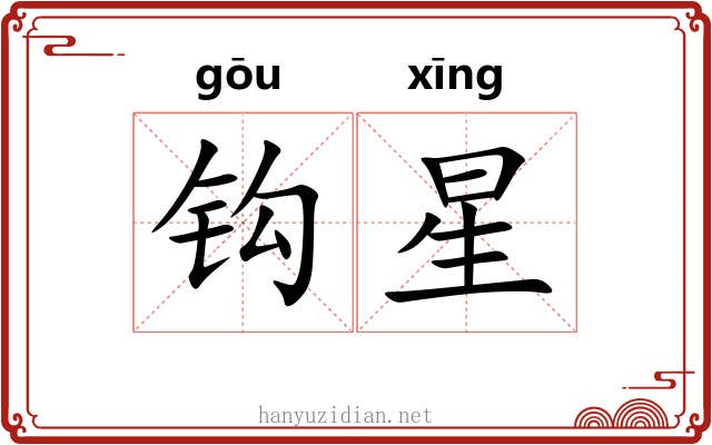 钩星 钩星