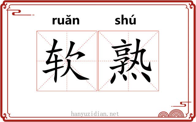 软熟 软熟