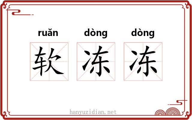 软冻冻