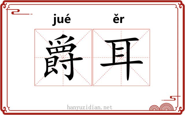爵耳 爵耳