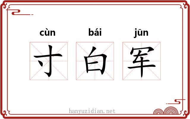 寸白军