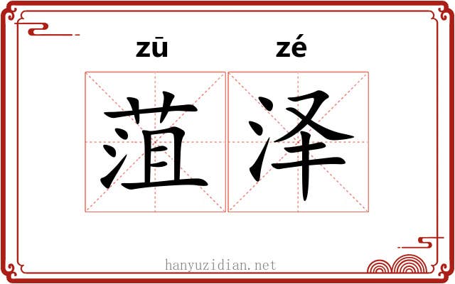 菹泽