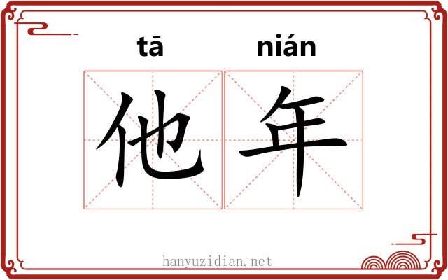他年 他年