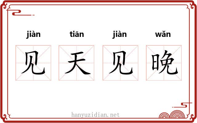 见天见晚