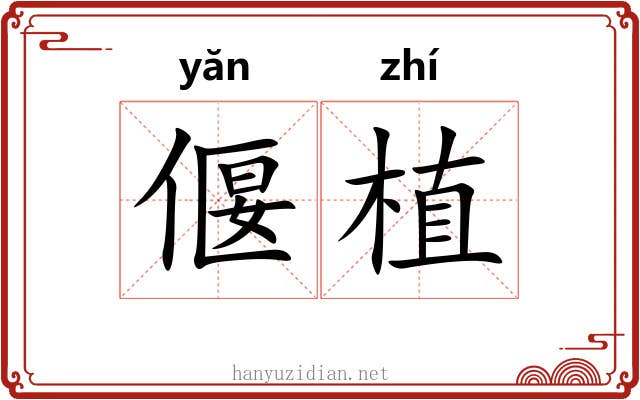 偃植