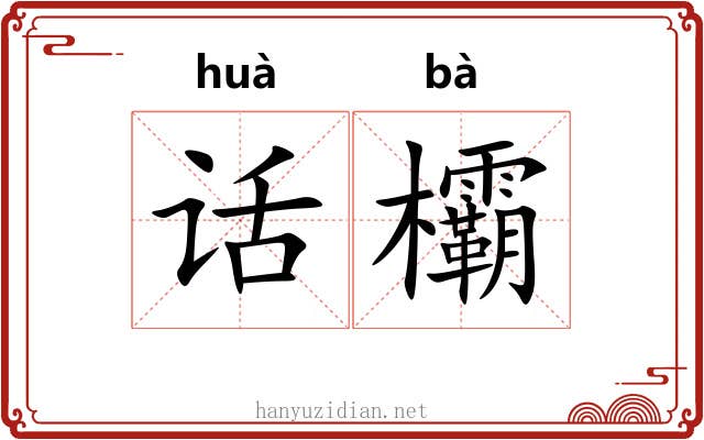 话欛
