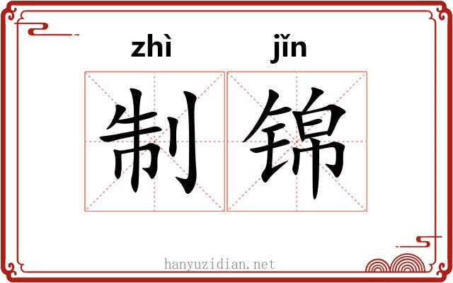 制锦 制锦
