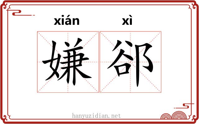 嫌郤