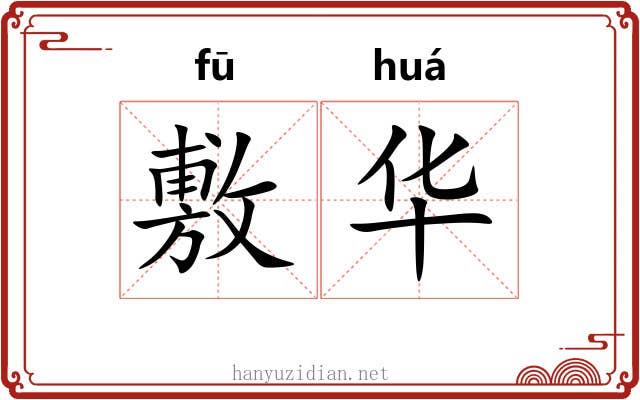 敷华 敷华