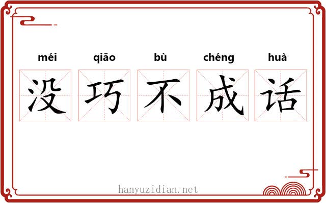 没巧不成话 没巧不成话