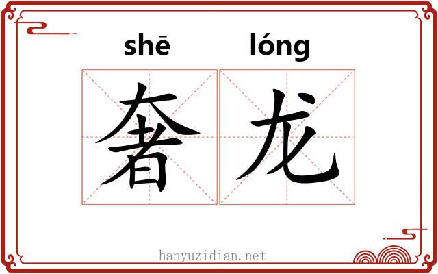 奢龙