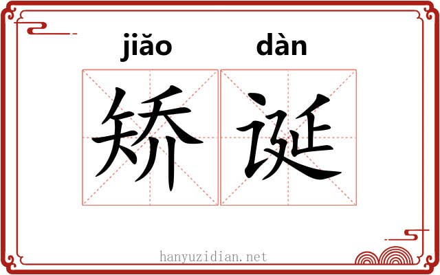 矫诞