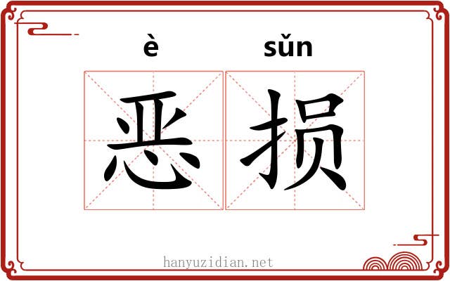 恶损 恶损
