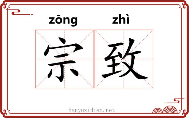 宗致 宗致