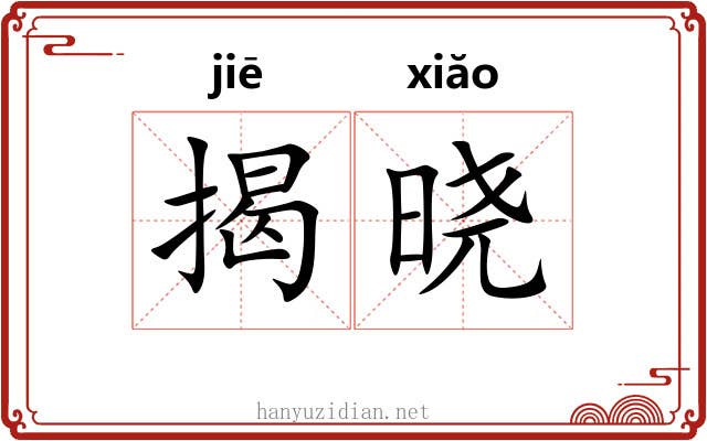 揭晓
