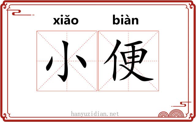 小便 小便