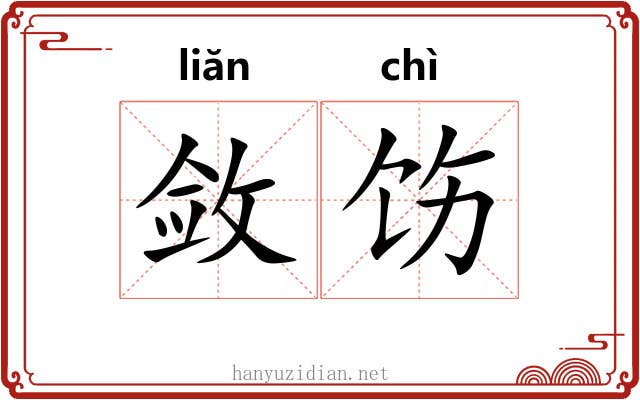 敛饬