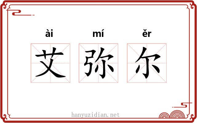 艾弥尔 艾弥尔
