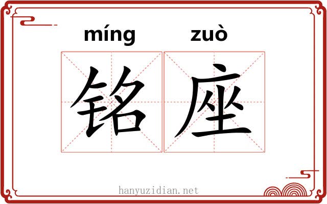 铭座