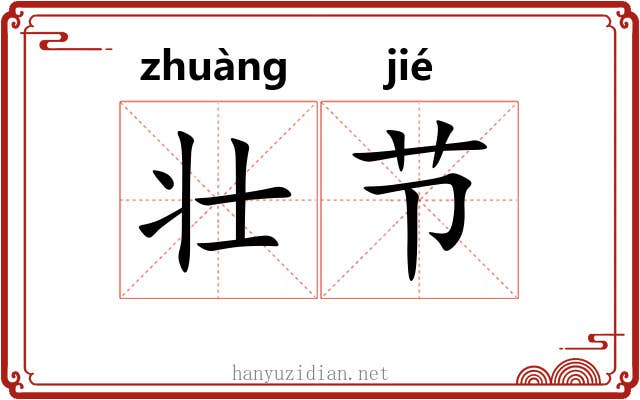 壮节 壮节