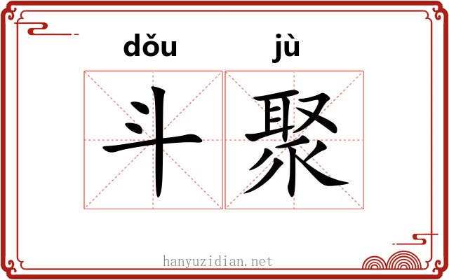 斗聚