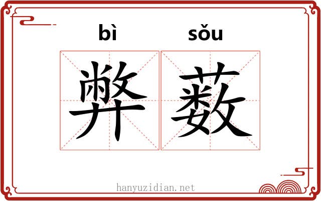 弊薮