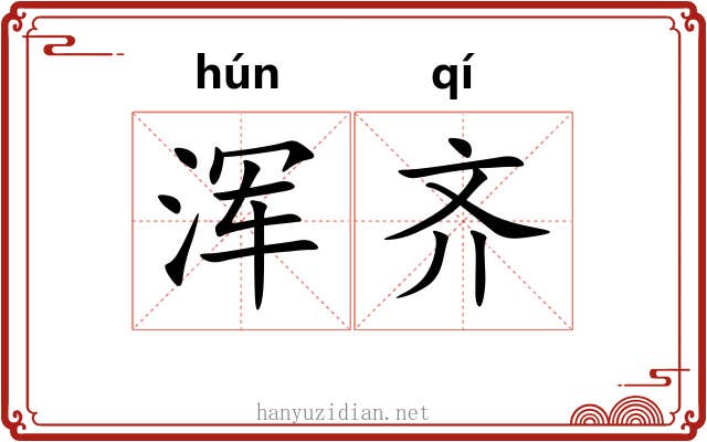 浑齐 浑齐