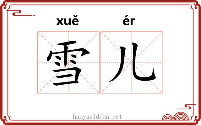 雪儿