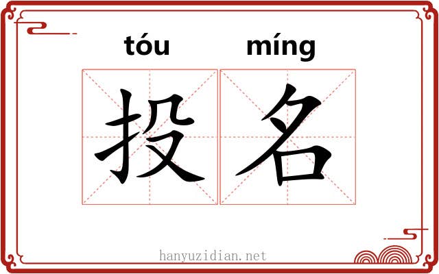 投名 投名