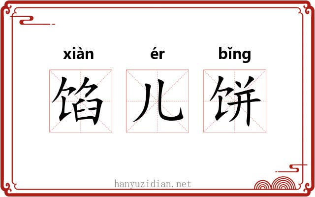 馅儿饼