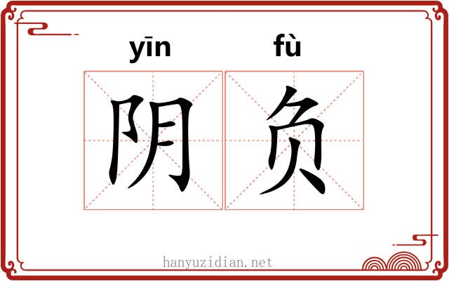 阴负 阴负
