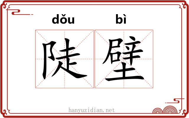 陡壁