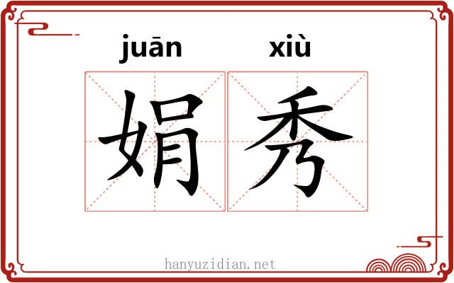 娟秀