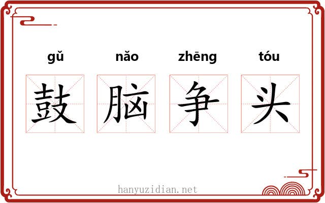 鼓脑争头 鼓脑争头