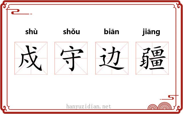 戍守边疆 戍守边疆