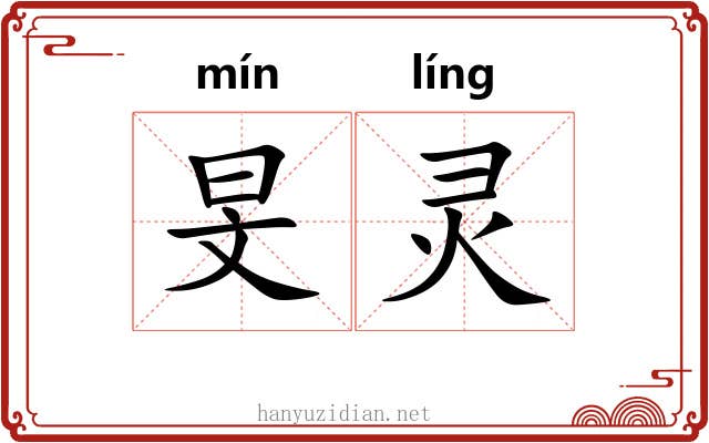 旻灵