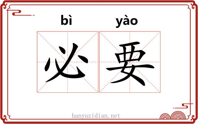 必要
