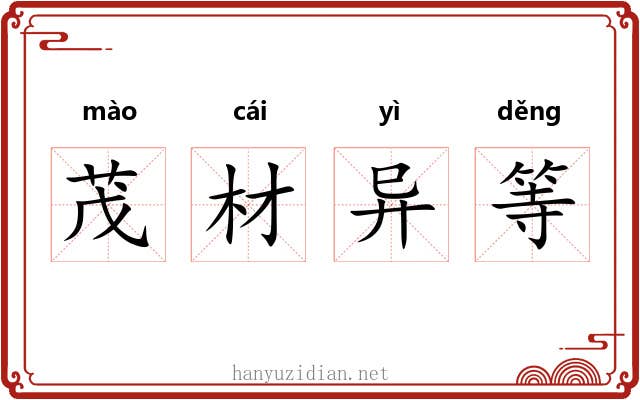 茂材异等 茂材异等